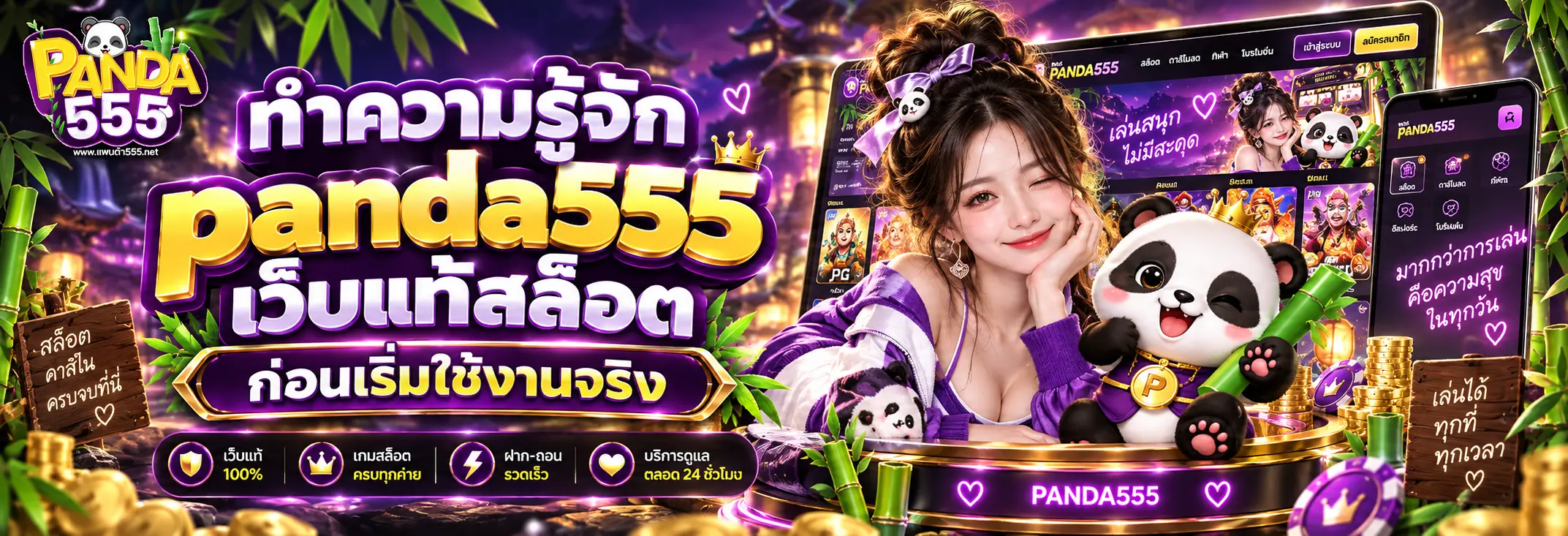 ทำความรู้จัก panda555 เว็บแท้สล็อต ก่อนเริ่มใช้งานจริง