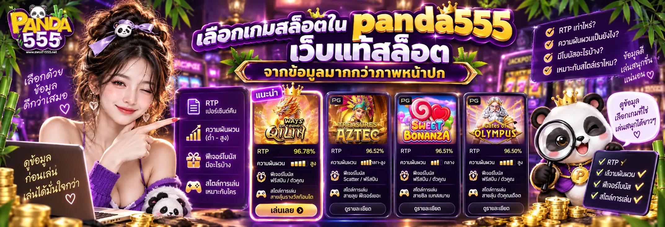 เลือกเกมสล็อตใน panda555 เว็บแท้สล็อต จากข้อมูลมากกว่าภาพหน้าปก