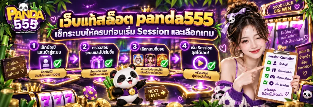 เว็บแท้สล็อต panda555 เช็กระบบให้ครบก่อนเริ่ม Session และเลือกเกม