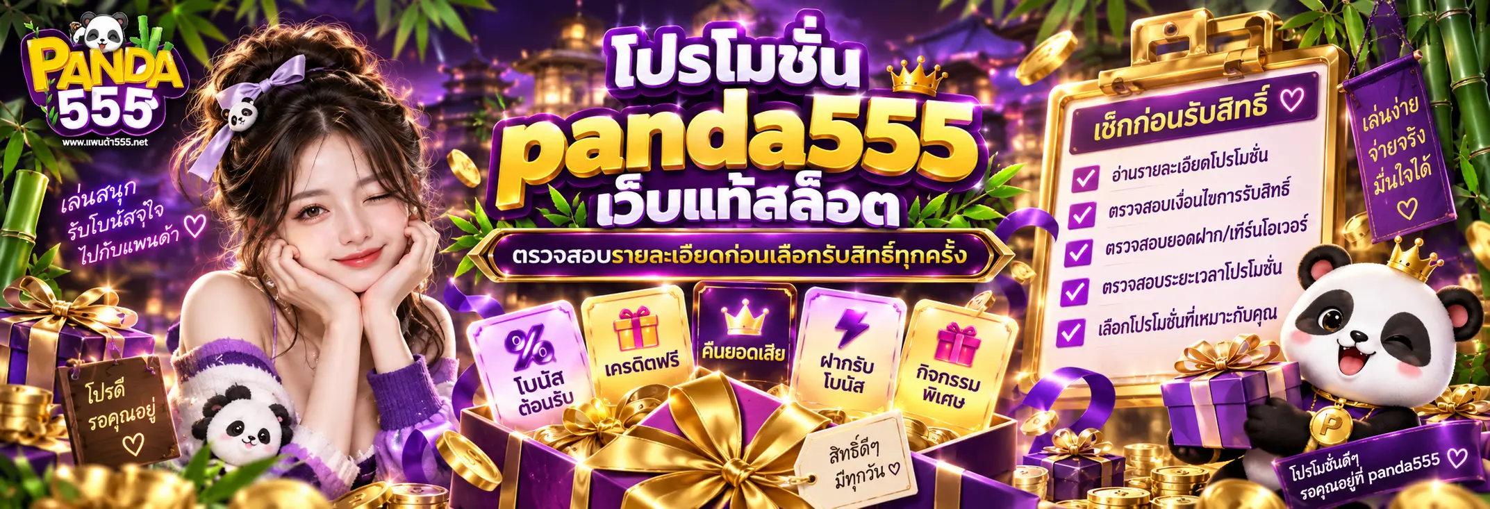 โปรโมชั่น panda555 เว็บแท้สล็อต ตรวจสอบรายละเอียดก่อนเลือกรับสิทธิ์ทุกครั้ง